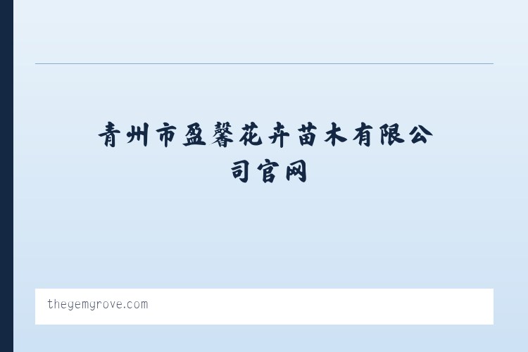 青州市盈馨花卉苗木有限公司官网-青州宿根花卉_青州水生植物_青州水生植物 列表图