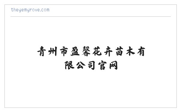 青州市盈馨花卉苗木有限公司官网-青州宿根花卉_青州水生植物_青州水生植物 缩略图